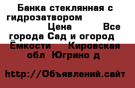 Банка стеклянная с гидрозатвором 5, 9, 18, 23, 25, 32 › Цена ­ 950 - Все города Сад и огород » Ёмкости   . Кировская обл.,Югрино д.